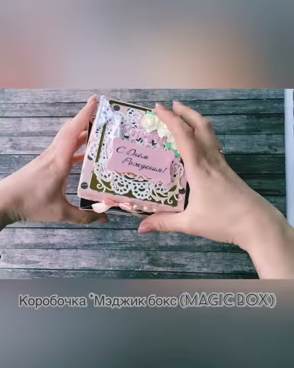 Волшебная коробочка Мэджик бокс (Magic Box) своими руками скрапбукинг ...