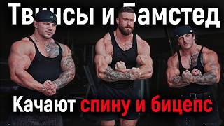 видео: БАМСТЕД И ТВИНСЫ ЖЕСТКО КАЧАЮТ СПИНУ картинка: БАМСТЕД И ТВИНСЫ ЖЕСТКО КАЧАЮТ СПИНУ