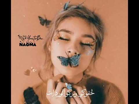 أغنيه وفيق حبيب شفتي شفتي الفراشات