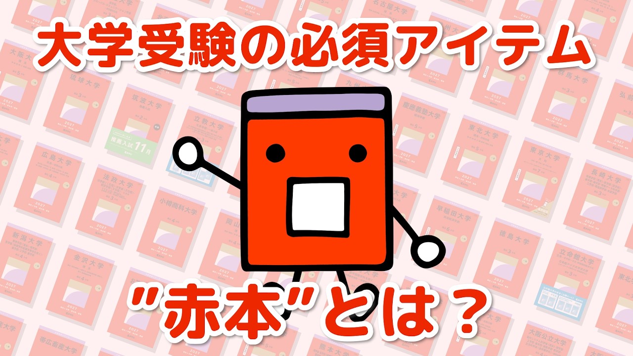 大学受験の必須アイテム「赤本」とは？（2027年版） - YouTube