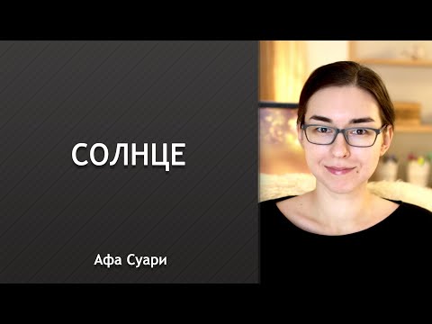 Солнце