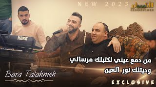 من دمع عيني لكتبلك مرسالي - وديتلك نور العين - خطبوها 🔥 || براء تلاحمه 2023 || T.Alakaber