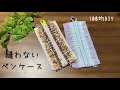 【100均DIY】簡単！縫わないペンケースの作り方/How to make a easy pencil case/쉬운 필통 만들기