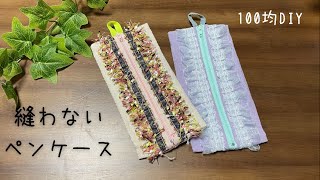 【100均DIY】簡単！縫わないペンケースの作り方/How to make a easy pencil case/쉬운 필통 만들기