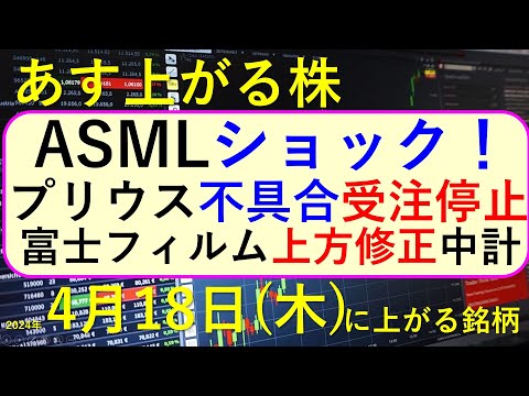 あす上がる株　2024年４月１８日（木）に上がる銘柄　～最新の日本株での株式投資情報。ASMLの決算でレーザーテック、東京エレクトロン、アドバンテスト急落。トヨタはプリウスの受注停止、決算と株価～