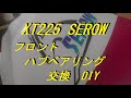 XT225 SEROW DIY フロントハブ ベアリング交換