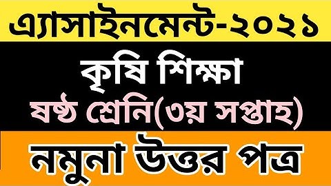 Class6 Agriculture Studies 3rd Week Assignment Answer 2021| ৬ষ্ঠ শ্রেনির কৃষি শিক্ষা এসাইনমেন্ট ২০২১