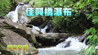 屏東泰武瀑布群-佳興橋瀑布(外瀑)