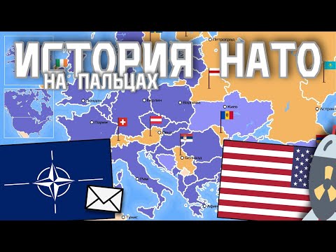 Видео: Для чего было создано НАТО?