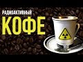 ☢ Радиация в кофе! Лабораторный анализ сортов.