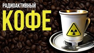 ☢ Радиация в кофе! Лабораторный анализ сортов.