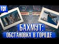 Обстановка в Бахмуте