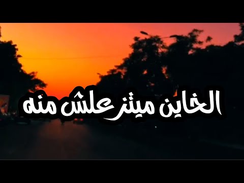الخاين ميتزعلش منه حالات واتس اب 2022 بصوتى
