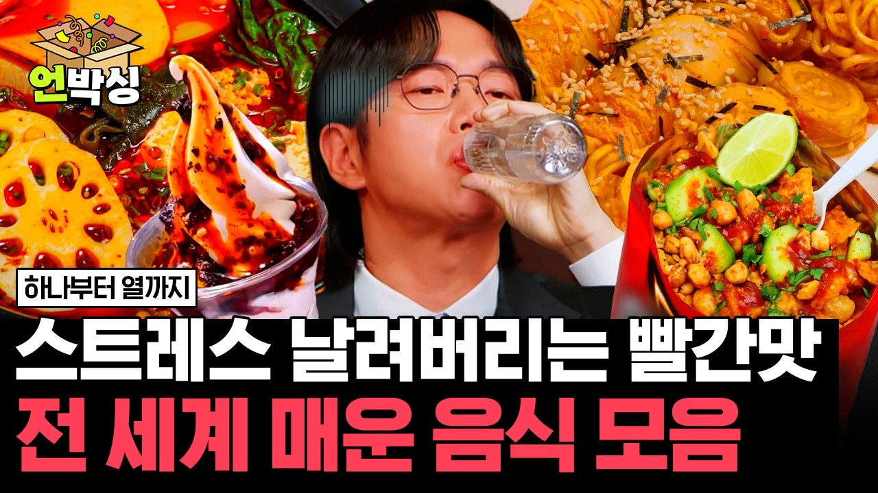 [#하나부터열까지] 전 세계는 지금 매운맛 중독🔥 세계 각국에서 즐기는 매운 음식 모음📂 | #E채널 하이라이트 배송완료