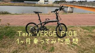 Tern VERGE P10を１ヶ月乗った感想