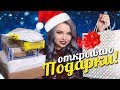 ОТКРЫВАЮ ПОДАРКИ ДО НОВОГО ГОДА! Распаковка посылок - СЮРПРИЗ БОКСЫ, КУКЛЫ, ПОДАРКИ!