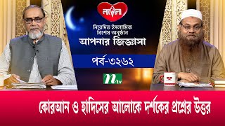 আপনার জিজ্ঞাসা ২০২৪ | Apnar Jiggasa | EP 3262 | NTV Islamic Show