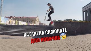 Купил трюковой самокат ДЛЯ НОВИЧКА видео купить самокат