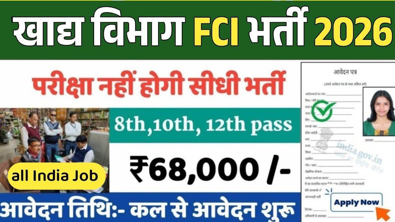 भारतीय खाद्य निगम की नई भर्ती || FCI New Recruitment 2026 || Job Vancancy || Govt Jobs 2026
