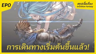 [EP0] สปอยเนื้อเรื่อง Granblue Fantasy สละชีวิตเพื่อช่วยชีวิต GBF Story I FreeTimeReview ว่างก็รีวิว