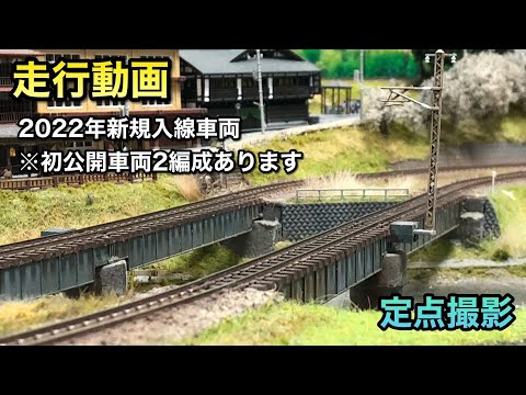 【走行動画】2022年に買った鉄道模型を順に走らせる【初公開車両あり】
