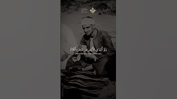 ولو أنما في الأرض من شجرة أقلام | من سورة لقمان #المنشاوي