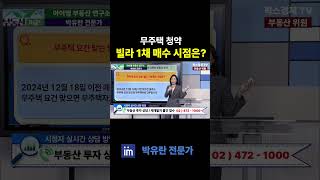 무주택  청약 시 빌라 1채 매수 시점은?  #팍스경제tv #부동산가이드 #박유란 #아이엠 #무주택 #청약 #빌라 #매수 #시점