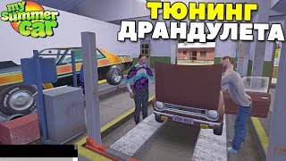 #11 | ТЮНИНГ Драндулета | ЗАМЕР МОЩНОСТИ - My Summer Car MODS