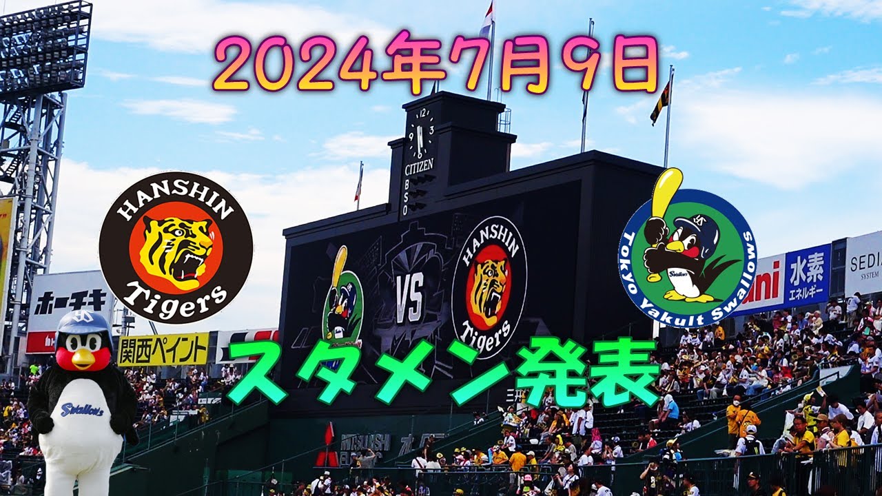 甲子園100周年イヤー】 2024年7月9日 阪神タイガースVS東京 甲子園100周年イヤー】 2024年7月9日 阪神タイガースVS東京