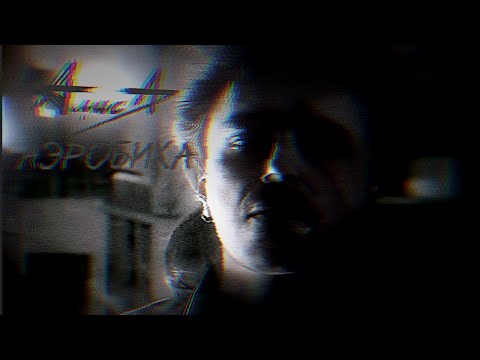 Алиса - Аэробика (Клип HD)