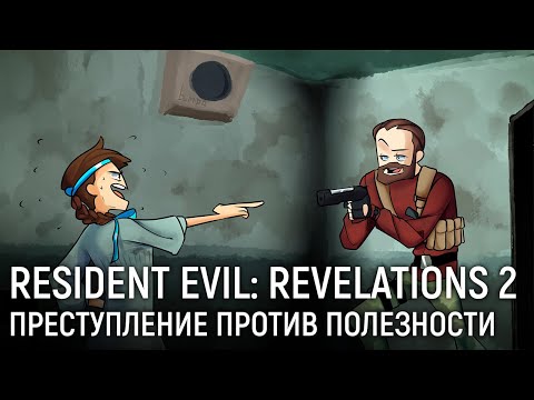 Видео: Resident Evil: Revelations 2. Преступление против полезности