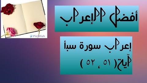 إعراب آية  ( ٥١ ، ٥٢ ) من سورة سبأ  .