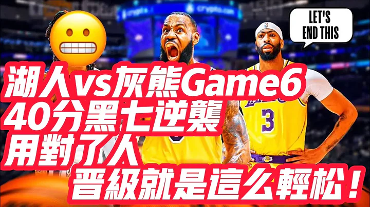 NBA🏀——湖人vs灰熊Game6: 40分黑七逆袭，用对了人，晋级就是这么轻松！ - 天天要闻