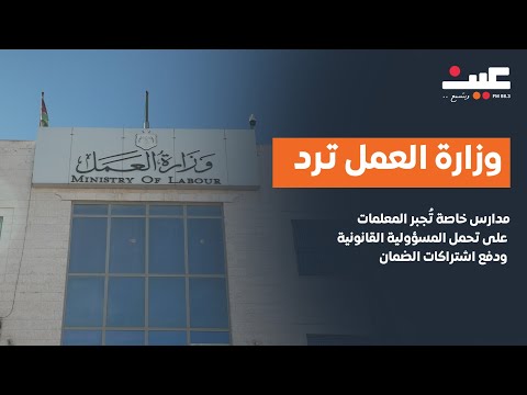 مدارس تجبر المعلمات على تحمل المسؤولية القانونية ودفع اشتراكات الضمان من رواتبهن ووزارة العمل ترد