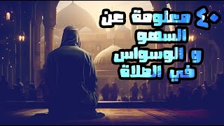 ٤٠ معلومة عن السهو و الوسواس في الصلاة | Yasser Mamdouh - ياسر ممدوح