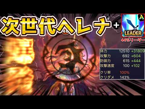 I built a "Helena" to her absolute limit and using her as an Attack Lead is game-breakingly broke...