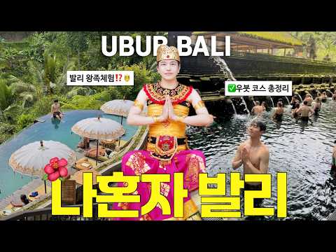 🇮🇩백수되고 떠난 발리 보름살기 | 수영장추천•뻔하지 않은 우붓핫플•맛집