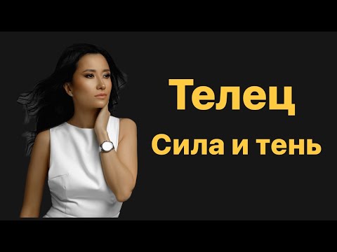 Телец. Сила и тень. Знак зодиака.