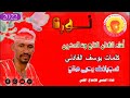 جديد الفنان التاج ود العشرين نوره 2022 جديد الفنان التاج ود العشرين نوره 2022