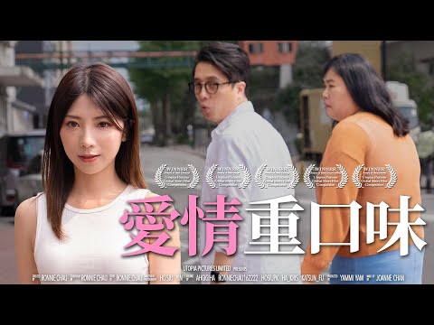 《愛情重口味》｜ 香城映画 Utopia Pictures HK