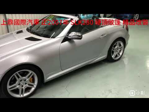 上鼎國際汽車 正2007年 SLK280 硬頂敞篷 精品改裝