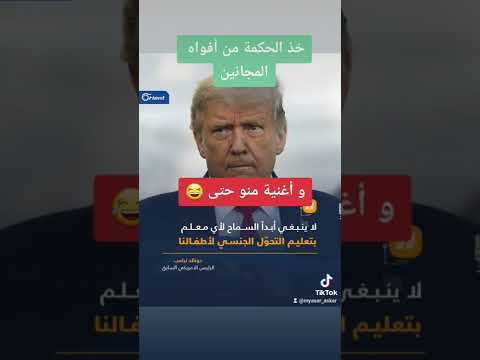كوميديا ترامب امريكا مسيطرة ضحك    