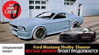 Ford Mustang Shelby Eleanor  \ Форд Мустанг Элеонор \ Глушитель, бензобак, малярка