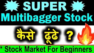 Super Multibagger Stocks कैसे ढूंढे🔥⚫ How to Find Multibagger Share⚫ Stock Market For Beginners SMC