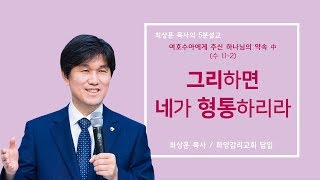 09/01/2019 'Then You Will Prosper' 5-Minute Sermon by Senior Pastor Sang-Hoon Choi, Hwayang Church