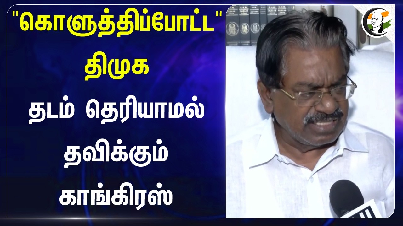 ⁣"கொளுத்திப்போட்ட" DMK தடம் தெரியாமல் தவிக்கும் Congress | Delimitation Bill