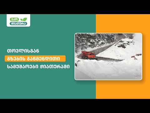 თოვლისგან გზების გაწმენდითი სამუშაოები ჭიათურაში