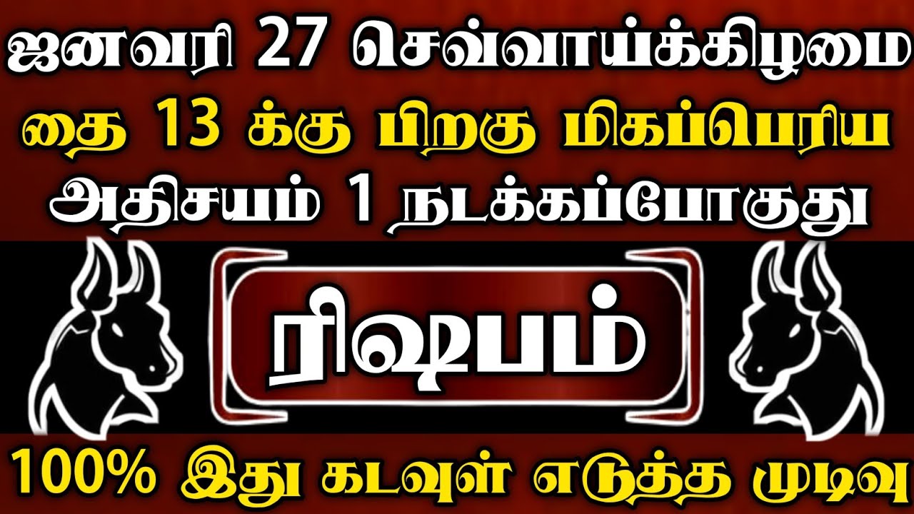 ரிஷபம்🌑ஜனவரி 21 தை 7 புதன்கிழமை பிறகு மிகப்பெரிய அதிசயம் 1 நடக்கப்போகுது| ரிஷபம் ராசி | Rishabam2026