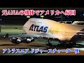 【大谷選手の姿も？】ドジャースの選手がアメリカへ！　アトラスエア B747-400 N263SG ドジャースチャーター便　羽田空港でのスポット移動〜選手ら搭乗〜出発　2025/03/19〜20