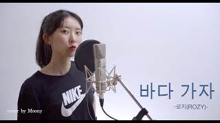 바다 가자-로지(ROZY)/cover by MOONY